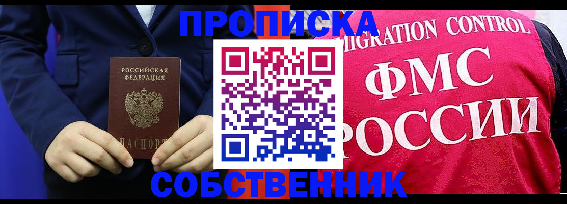 прописка в Пушкино